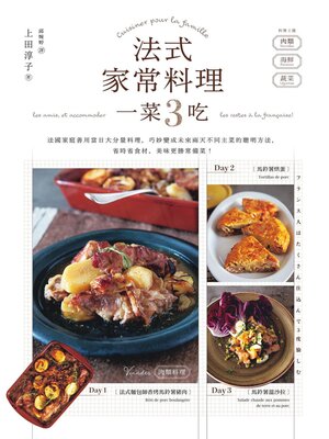 cover image of 法式家常料理一菜3吃